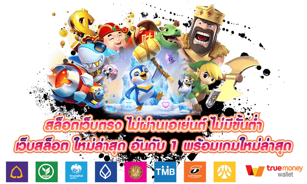 เว็บสล็อตแตกง่าย อันดับ 1 ล่าสุด